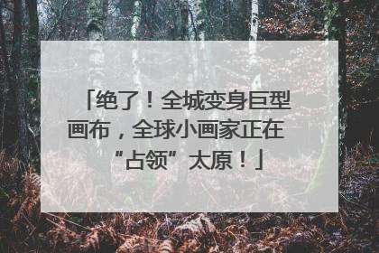 绝了！全城变身巨型画布，全球小画家正在“占领”太原！