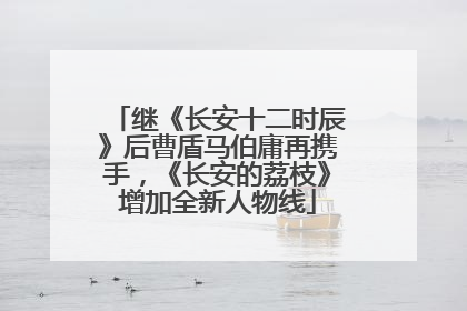 继《长安十二时辰》后曹盾马伯庸再携手，《长安的荔枝》增加全新人物线