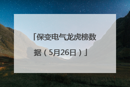 保变电气龙虎榜数据（5月26日）