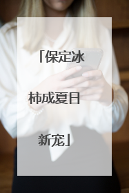 保定冰柿成夏日新宠