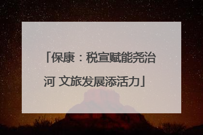 保康：税宣赋能尧治河 文旅发展添活力