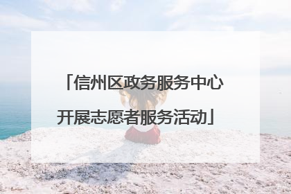 信州区政务服务中心开展志愿者服务活动