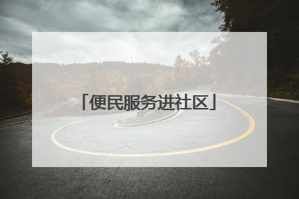 便民服务进社区