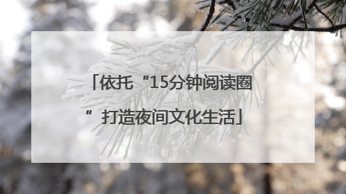依托“15分钟阅读圈”打造夜间文化生活