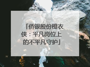 侨银股份橙衣侠：平凡岗位上的不平凡守护