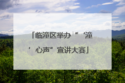 临潼区举办“‘潼’心声”宣讲大赛