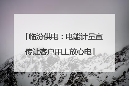 临汾供电：电能计量宣传让客户用上放心电