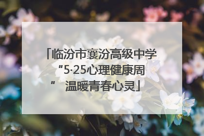 临汾市襄汾高级中学“5·25心理健康周” 温暖青春心灵