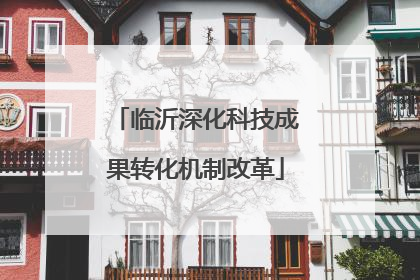 临沂深化科技成果转化机制改革