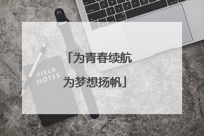为青春续航 为梦想扬帆