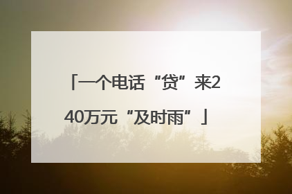 一个电话“贷”来240万元“及时雨”