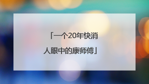一个20年快消人眼中的康师傅