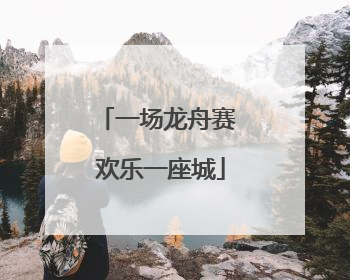 一场龙舟赛 欢乐一座城