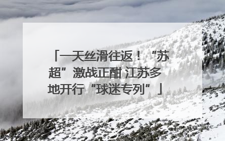 一天丝滑往返！“苏超”激战正酣 江苏多地开行“球迷专列”