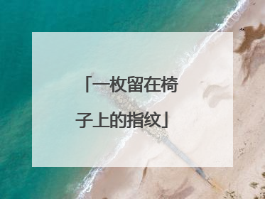 一枚留在椅子上的指纹