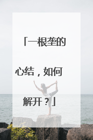 一根垄的心结，如何解开？