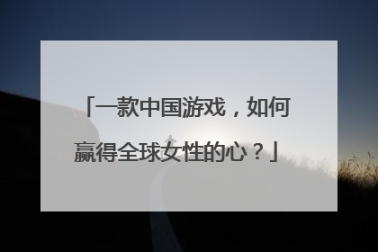 一款中国游戏，如何赢得全球女性的心？