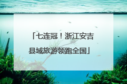 七连冠！浙江安吉县域旅游领跑全国