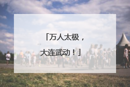 万人太极，大连武动！