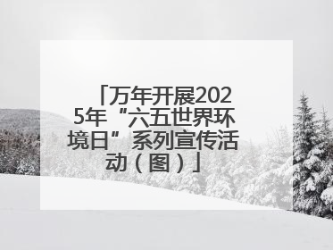 万年开展2025年“六五世界环境日”系列宣传活动（图）