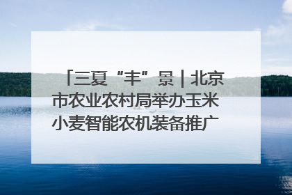 三夏“丰”景｜北京市农业农村局举办玉米小麦智能农机装备推广“田间日”活动