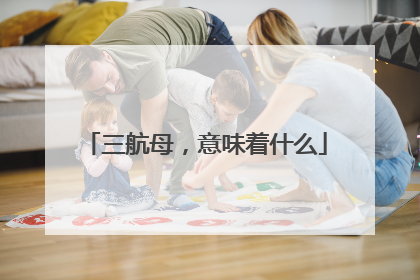 三航母，意味着什么