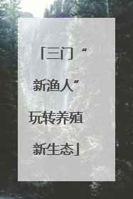 三门“新渔人”玩转养殖新生态
