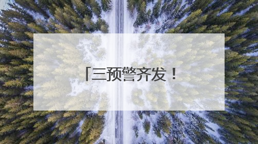 三预警齐发！云南这些地方将有大到暴雨