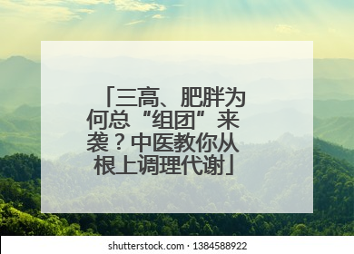 三高、肥胖为何总“组团”来袭？中医教你从根上调理代谢