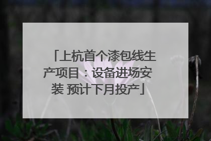 上杭首个漆包线生产项目：设备进场安装 预计下月投产