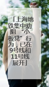 上海地铁集中劝阻 “小板凳”行为，已在9号线和11号线展开
