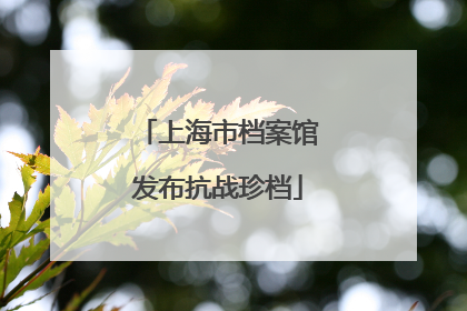 上海市档案馆发布抗战珍档