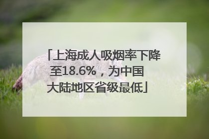 上海成人吸烟率下降至18.6%，为中国大陆地区省级最低