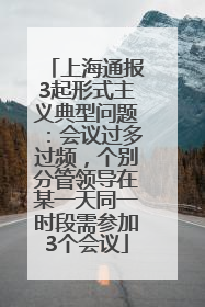 上海通报3起形式主义典型问题：会议过多过频，个别分管领导在某一天同一时段需参加3个会议