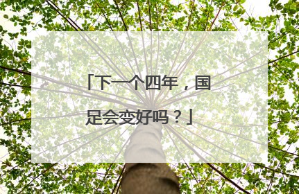 下一个四年，国足会变好吗？