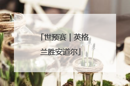 世预赛｜英格兰胜安道尔