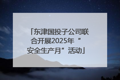 东津国投子公司联合开展2025年“安全生产月”活动