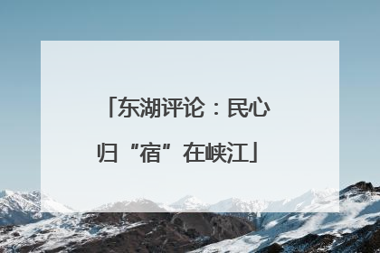 东湖评论：民心归“宿”在峡江