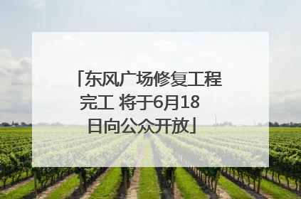 东风广场修复工程完工 将于6月18日向公众开放