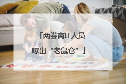 两券商IT人员曝出“老鼠仓”