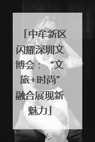 中牟新区闪耀深圳文博会：“文旅+时尚”融合展现新魅力