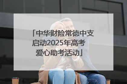 中华财险常德中支启动2025年高考爱心助考活动