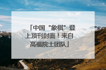 中国“象棋”登上顶刊封面！来自高福院士团队