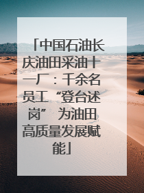 中国石油长庆油田采油十一厂：千余名员工“登台述岗” 为油田高质量发展赋能