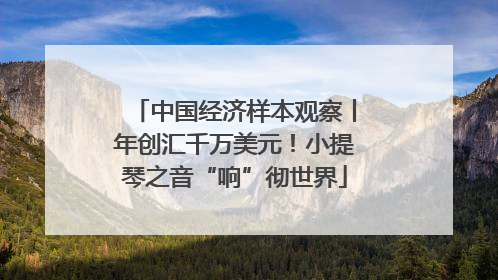中国经济样本观察丨年创汇千万美元！小提琴之音“响”彻世界