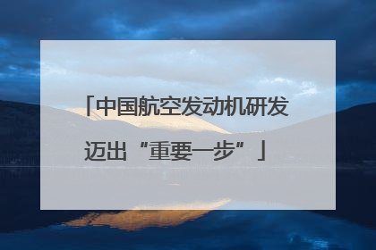 中国航空发动机研发迈出“重要一步”