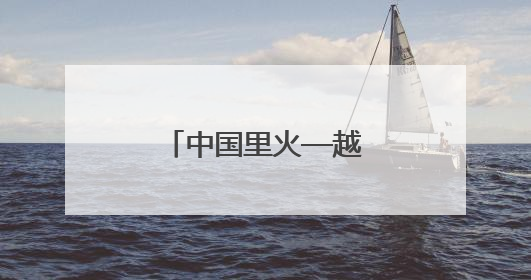 中国里火—越南北峰生通道旅检功能启用