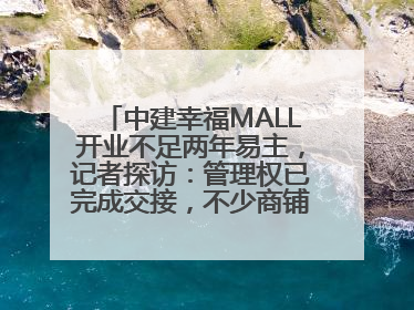 中建幸福MALL开业不足两年易主，记者探访：管理权已完成交接，不少商铺空置待招商