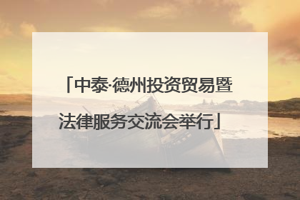 中泰·德州投资贸易暨法律服务交流会举行