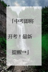 中考即将开考！最新提醒→